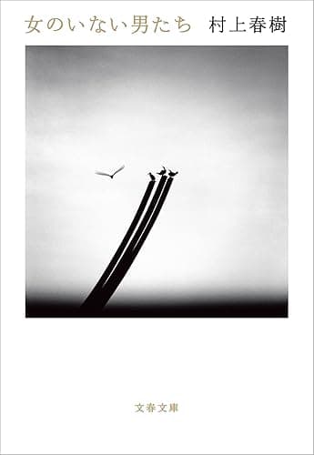 女のいない男たち (文春文庫)