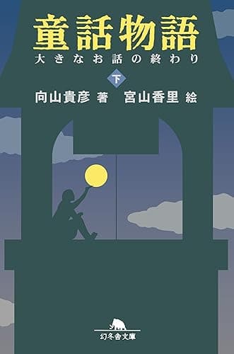 童話物語(下) 大きなお話の終わり (幻冬舎文庫)