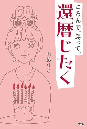 ころんで、笑って、還暦じたく