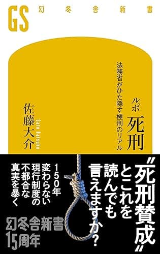 ルポ 死刑 法務省がひた隠す極刑のリアル (幻冬舎新書)