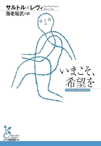 いまこそ、希望を (光文社古典新訳文庫)