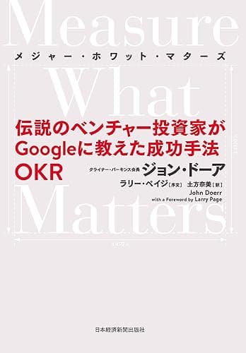 Measure What Matters(メジャー・ホワット・マターズ) 伝説のベンチャー投資家がGoogleに教えた成功手法 OKR (日本経済新聞出版)
