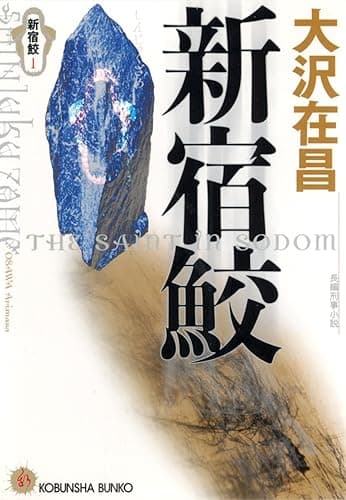 新宿鮫 (光文社文庫)
