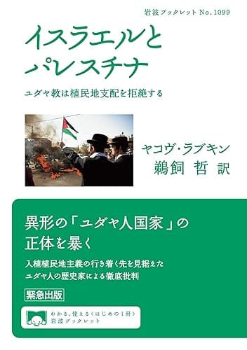 イスラエルとパレスチナ ユダヤ教は植民地支配を拒絶する (岩波ブックレット)