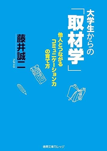大学生からの「取材学」 他人とつながるコミュニケーション力の育て方 (徳間文庫カレッジ)