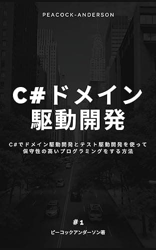 C#でドメイン駆動開発とテスト駆動開発を使って保守性の高いプログラミングをする方法