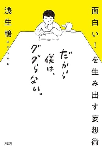 面白い! を生み出す妄想術 だから僕は、ググらない。 (大和出版)
