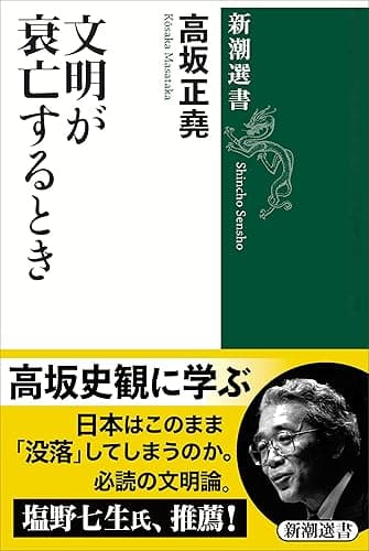 文明が衰亡するとき(新潮選書)