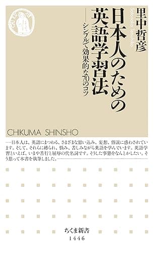 日本人のための英語学習法 ──シンプルで効果的な70のコツ (ちくま新書)