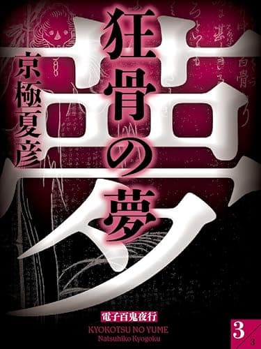 狂骨の夢(3)【電子百鬼夜行】