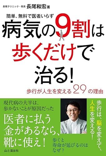 病気の9割は歩くだけで治る! ~歩行が人生を変える29の理由~ 簡単、無料で医者いらず