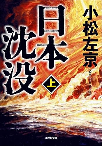 日本沈没(上) (小学館文庫)