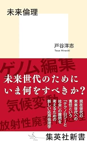 未来倫理 (集英社新書)