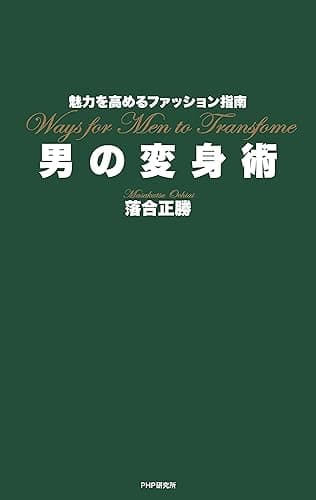 魅力を高めるファッション指南 男の変身術