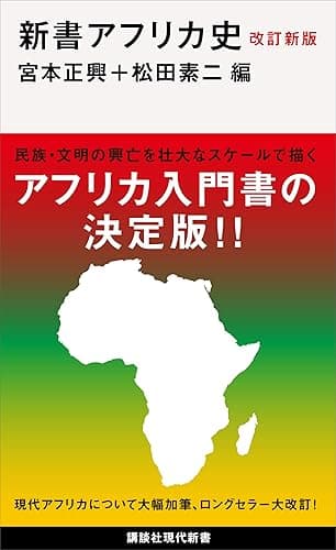 改訂新版 新書アフリカ史 (講談社現代新書)
