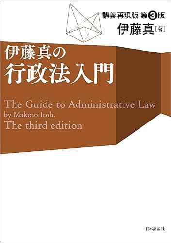 伊藤真の行政法入門(第3版) 伊藤真の法律入門シリーズ