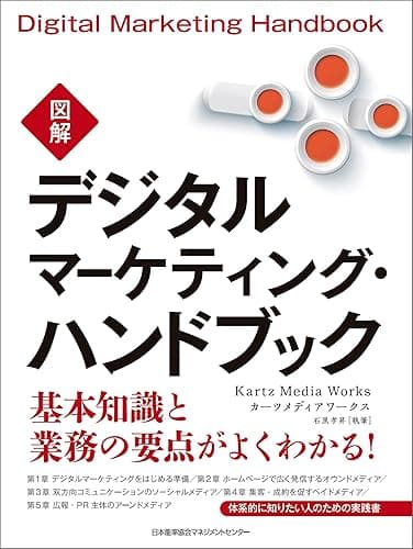 図解デジタルマーケティング・ハンドブック
