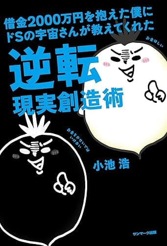 借金2000万円を抱えた僕にドSの宇宙さんが教えてくれた逆転現実創造術
