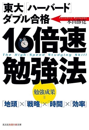 「東大」「ハーバード」ダブル合格 16倍速勉強法 (光文社知恵の森文庫)