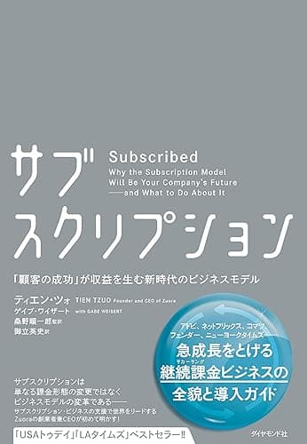 サブスクリプション――「顧客の成功」が収益を生む新時代のビジネスモデル