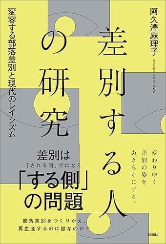 差別する人の研究 変容する部落差別と現代のレイシズム