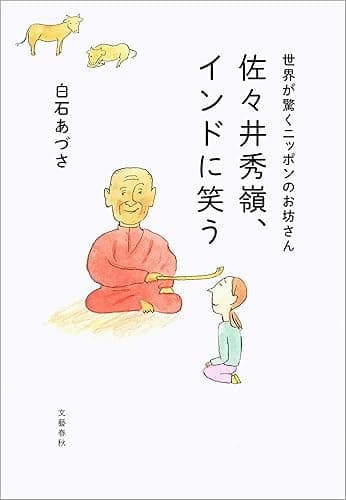 世界が驚くニッポンのお坊さん 佐々井秀嶺、インドに笑う (文春e-book)