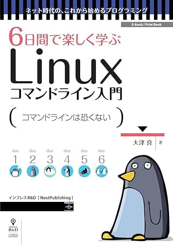 6日間で楽しく学ぶLinuxコマンドライン入門 コマンドの基本操作を身につけよう (ネット時代の、これから始めるプログラミング(NextPublishing))