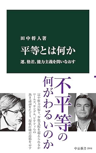 平等とは何か 運、格差、能力主義を問いなおす (中公新書)