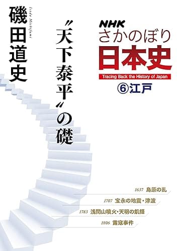 NHKさかのぼり日本史(6)江戸 “天下泰平”の礎