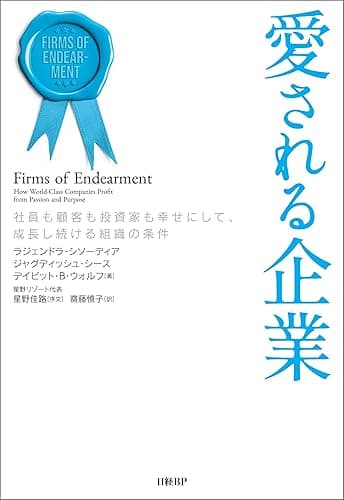 愛される企業 社員も顧客も投資家も幸せにして、成長し続ける組織の条件