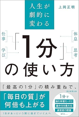 人生が劇的に変わる 「1分」の使い方