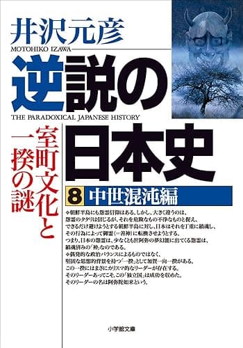 逆説の日本史8 中世混沌編/室町文化と一揆の謎 (小学館文庫)