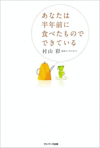 あなたは半年前に食べたものでできている