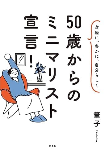 身軽に、豊かに、自分らしく 50歳からのミニマリスト宣言! (扶桑社BOOKS)