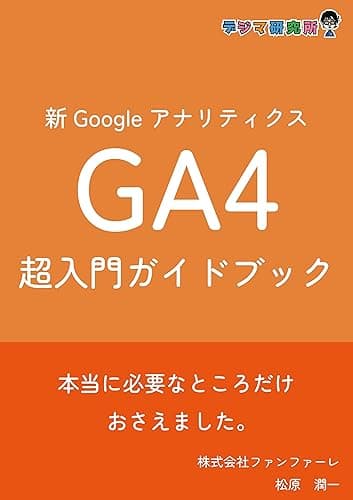新Googleアナリティクス『GA4』超入門ガイドブック