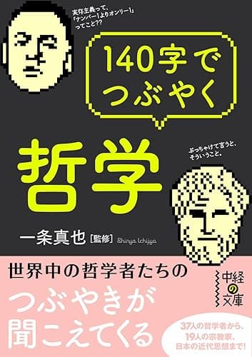 140字でつぶやく哲学 (中経の文庫)