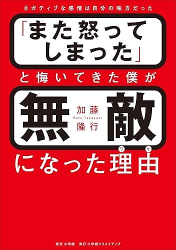 「また怒ってしまった」と悔いてきた僕が無敵になった理由 (小学館クリエイティブ)