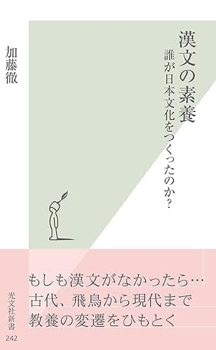 漢文の素養~誰が日本文化をつくったのか?~ (光文社新書)