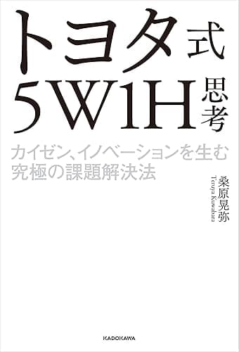 トヨタ式5W1H思考 カイゼン、イノベーションを生む究極の課題解決法
