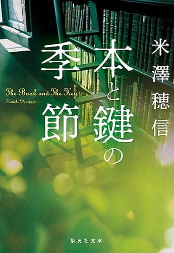 本と鍵の季節 〈図書委員〉シリーズ (集英社文庫)