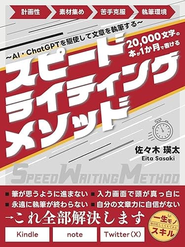 20,000字の本が1ヶ月で出せる:AI・ChatGPTを駆使して文章を執筆する:スピードライティングメソッド【副業】【お金】【書く】【web】 書く副業