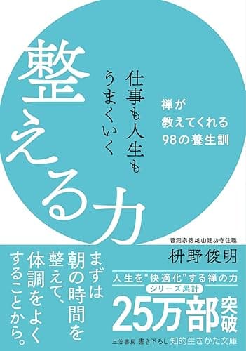 仕事も人生もうまくいく整える力――禅が教えてくれる98の養生訓 (知的生きかた文庫)