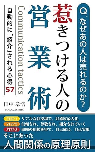 惹きつける人の営業術: 自動的に「紹介」される心得57