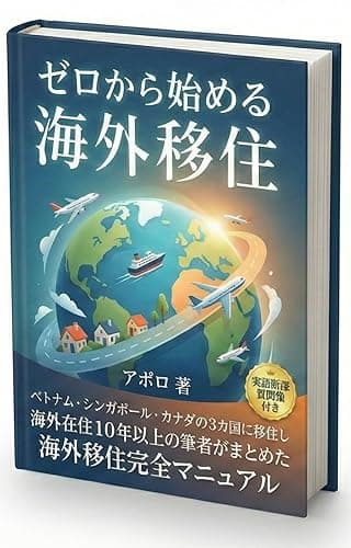 ゼロから始める海外移住✈️ ~海外で暮らす・働く~: 海外就職・海外移住の教科書 アジア(ベトナム・シンガポール)・カナダの3か国に移住し海外在住歴10年以上の筆者が教える海外進出し夢の海外生活を実現する方法。海外出稼ぎや仕事探しにも 英語学習法
