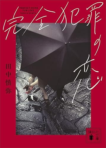 完全犯罪の恋 (講談社文庫)