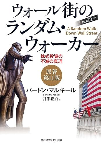 ウォール街のランダム・ウォーカー〈原著第11版〉――株式投資の不滅の真理 (日本経済新聞出版)