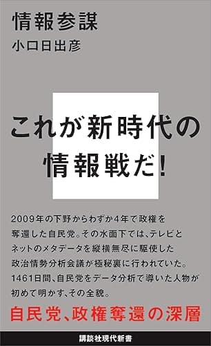 情報参謀 (講談社現代新書)