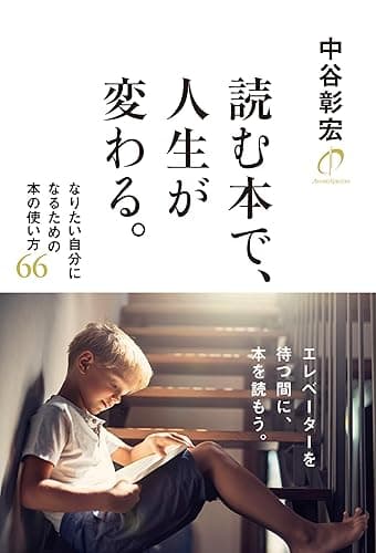 読む本で、人生が変わる。 なりたい自分になるための本の使い方66