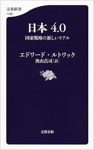 日本4.0 国家戦略の新しいリアル (文春新書)