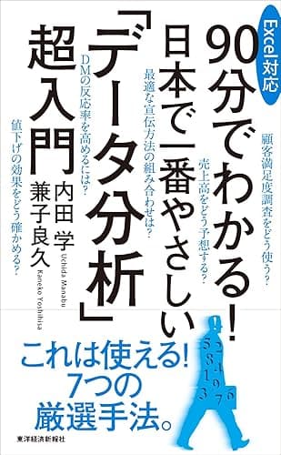 Excel対応 90分でわかる! 日本で一番やさしい「データ分析」超入門